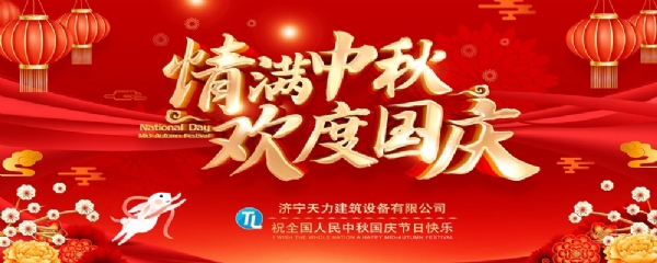 喜迎中秋，歡度國慶！