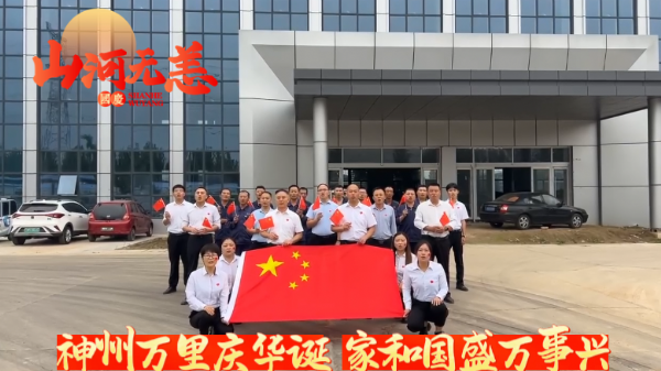 紅旗飄揚(yáng)迎國慶，"天力"奮發(fā)向前行展宏圖